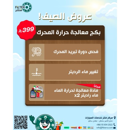 بكج معالجة حرارة المحرك - اخضر